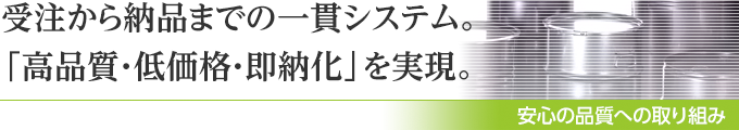 安心の品質への取り組み